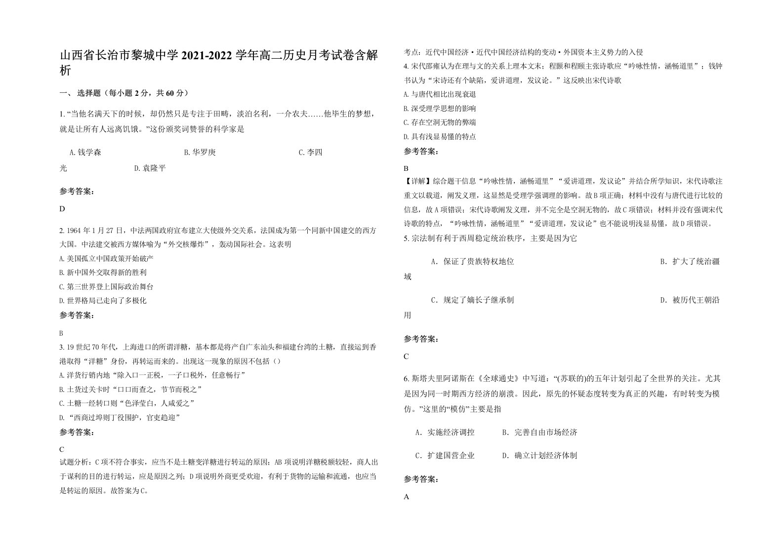 山西省长治市黎城中学2021-2022学年高二历史月考试卷含解析