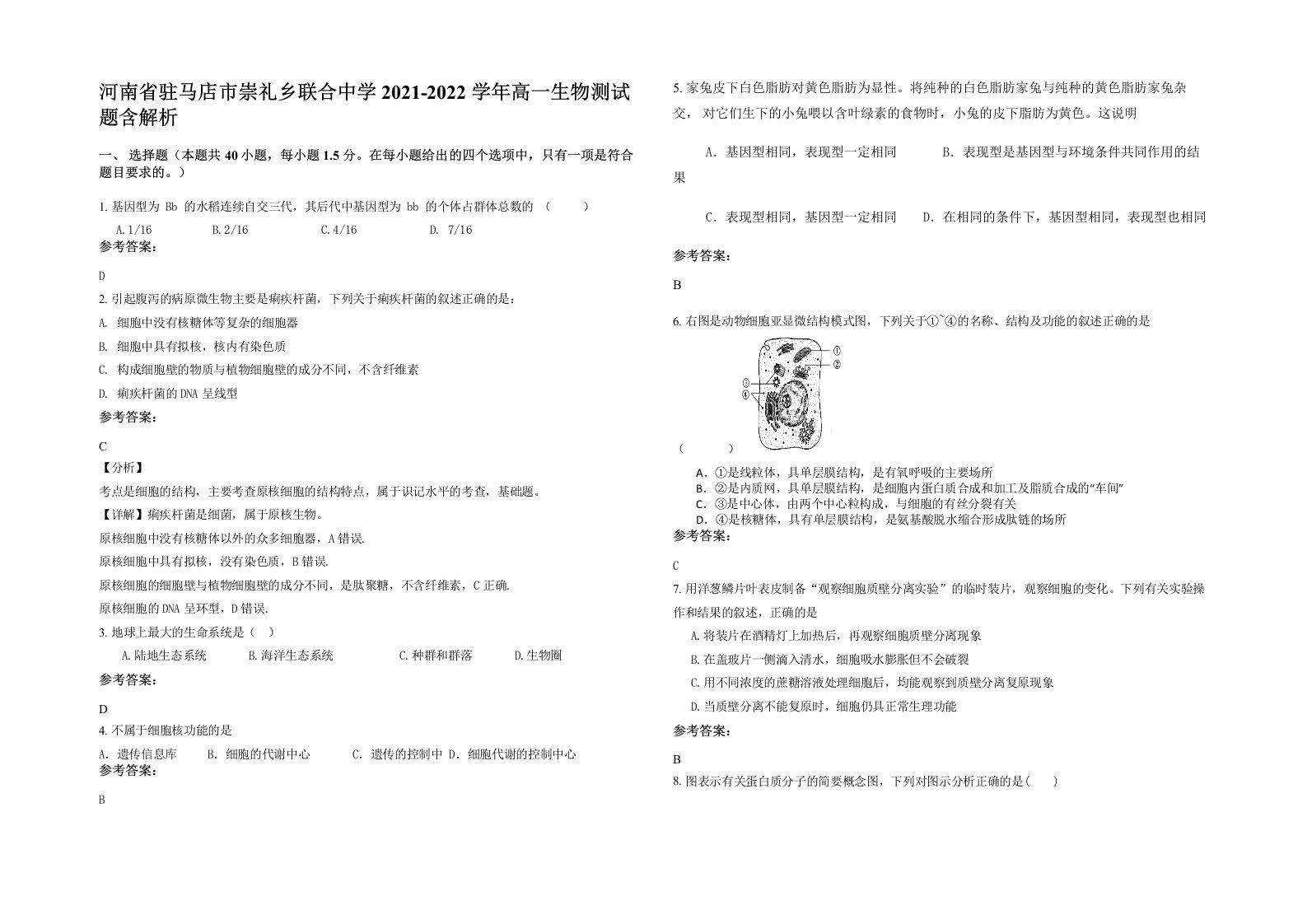 河南省驻马店市崇礼乡联合中学2021-2022学年高一生物测试题含解析