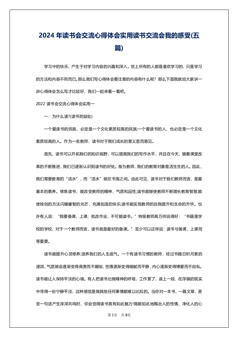 2024年读书会交流心得体会实用读书交流会我的感受(五篇)