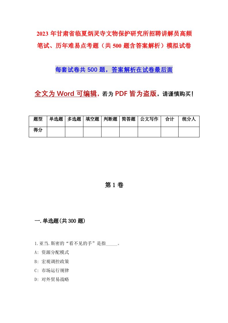 2023年甘肃省临夏炳灵寺文物保护研究所招聘讲解员高频笔试历年难易点考题共500题含答案解析模拟试卷