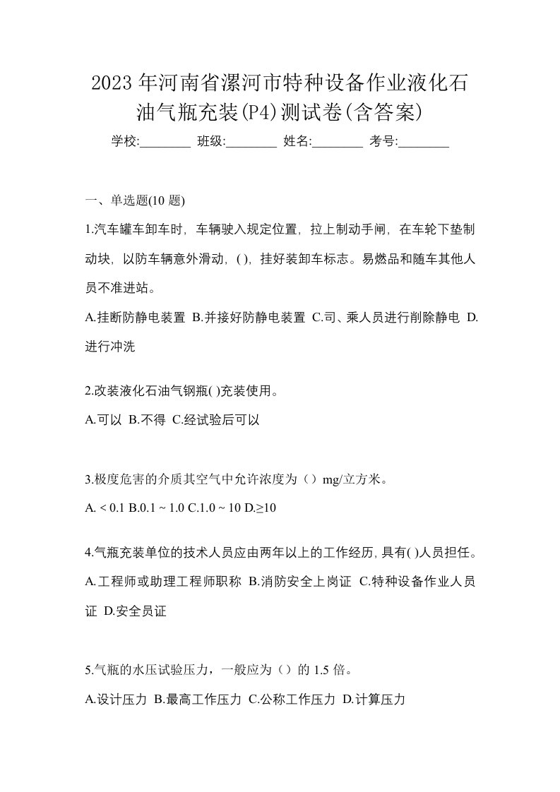 2023年河南省漯河市特种设备作业液化石油气瓶充装P4测试卷含答案