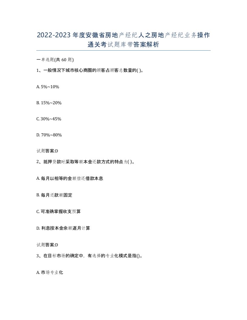 2022-2023年度安徽省房地产经纪人之房地产经纪业务操作通关考试题库带答案解析