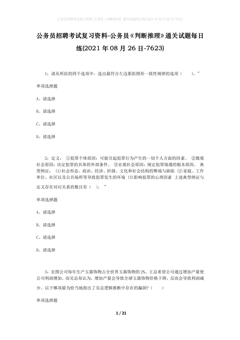 公务员招聘考试复习资料-公务员判断推理通关试题每日练2021年08月26日-7623