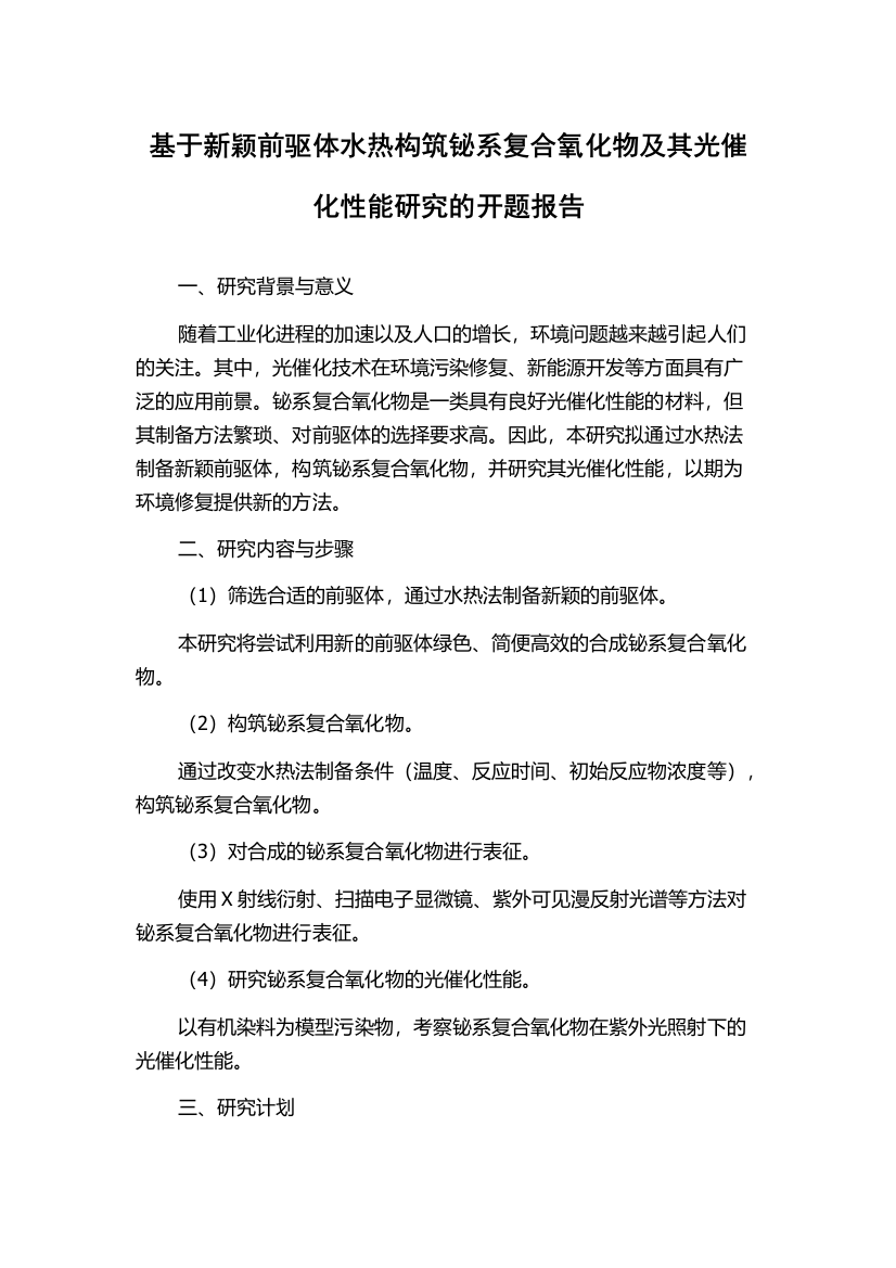 基于新颖前驱体水热构筑铋系复合氧化物及其光催化性能研究的开题报告