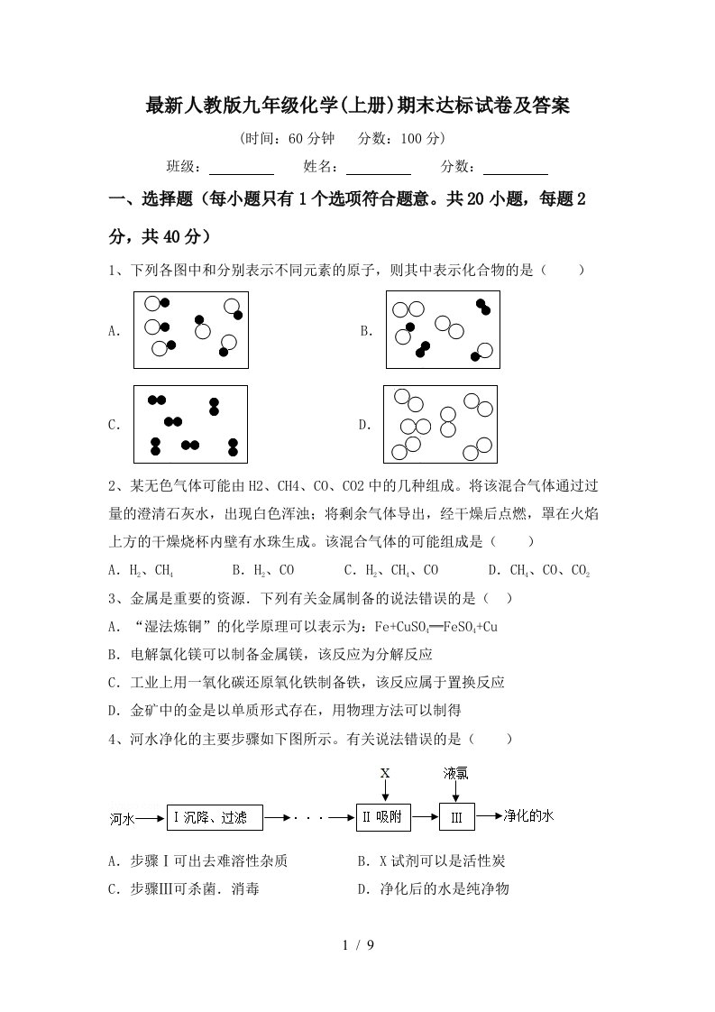 最新人教版九年级化学(上册)期末达标试卷及答案