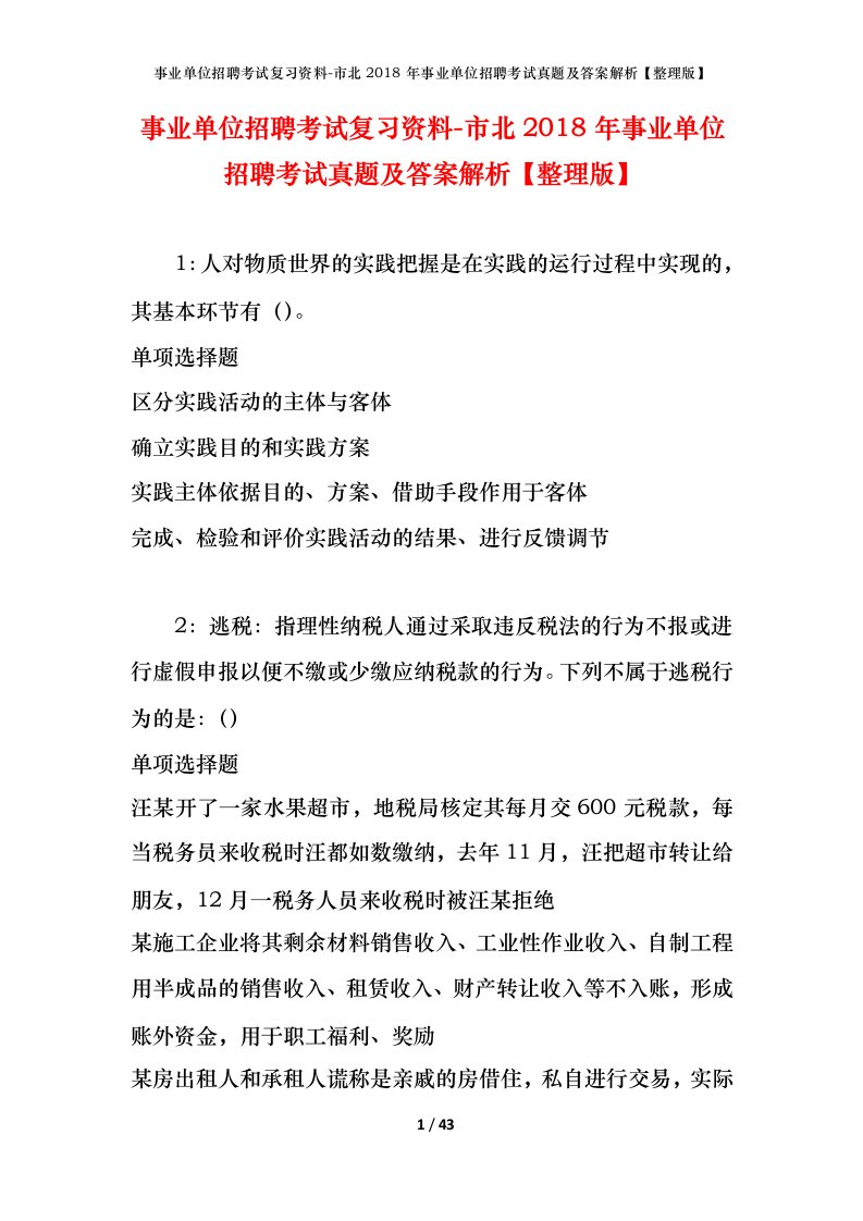 事业单位招聘考试复习资料-市北2018年事业单位招聘考试真题及答案解析整理版