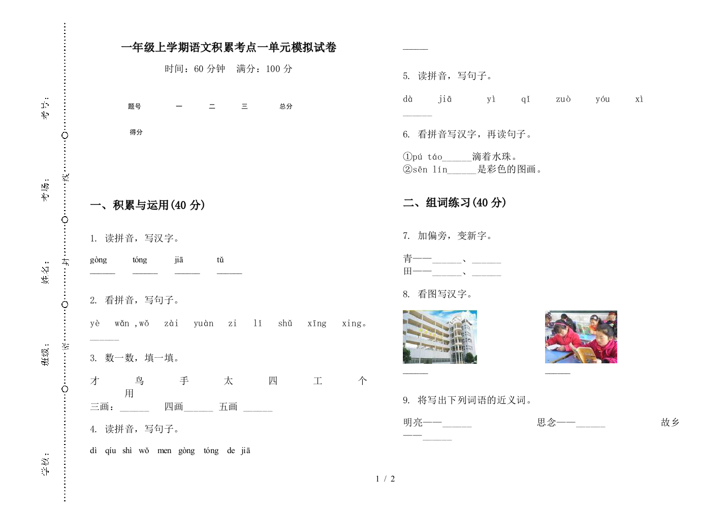 一年级上学期语文积累考点一单元模拟试卷