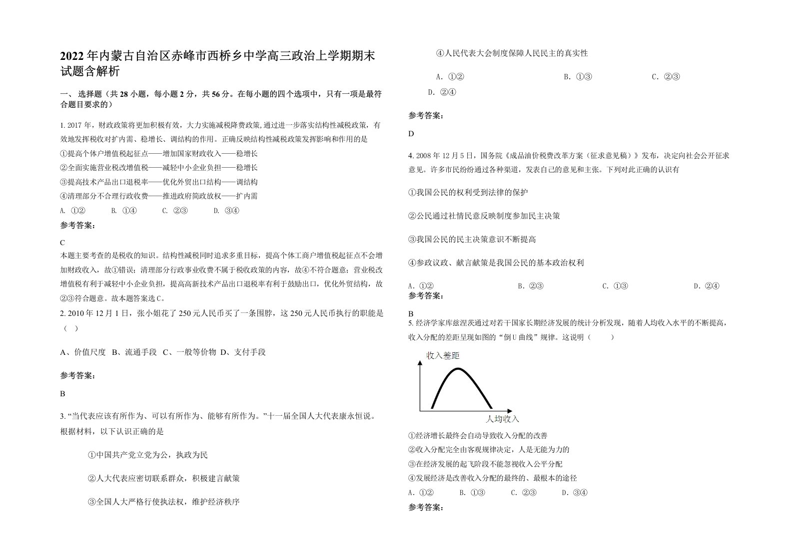 2022年内蒙古自治区赤峰市西桥乡中学高三政治上学期期末试题含解析