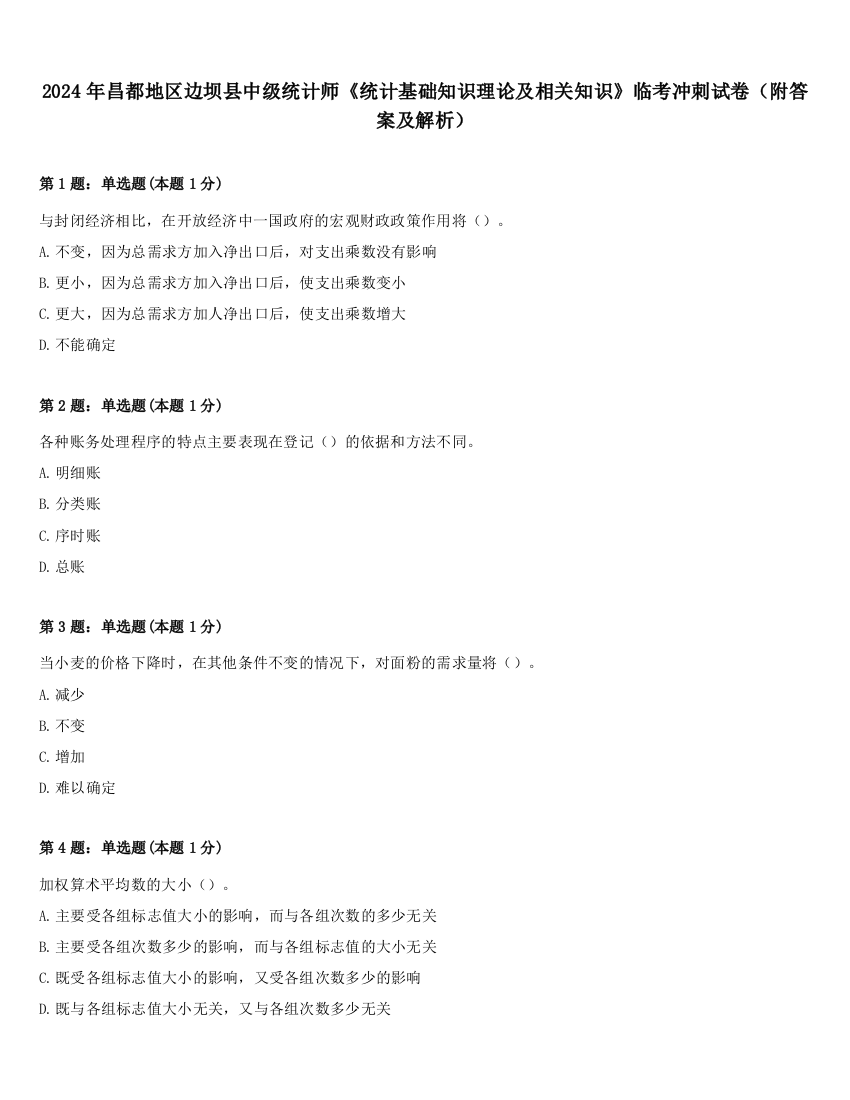 2024年昌都地区边坝县中级统计师《统计基础知识理论及相关知识》临考冲刺试卷（附答案及解析）