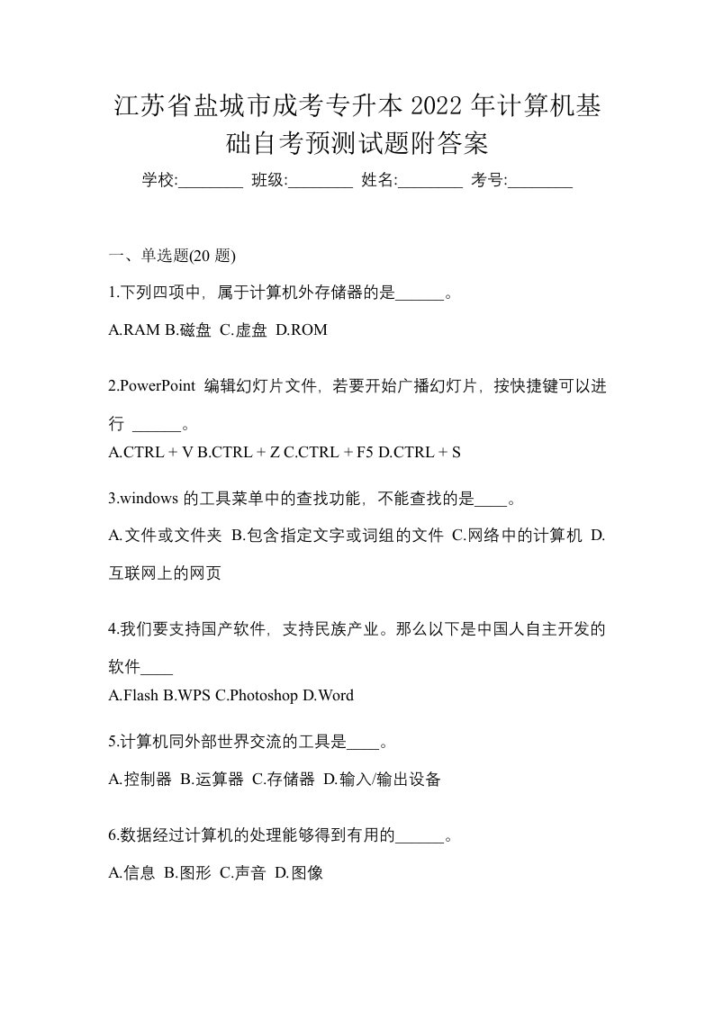 江苏省盐城市成考专升本2022年计算机基础自考预测试题附答案