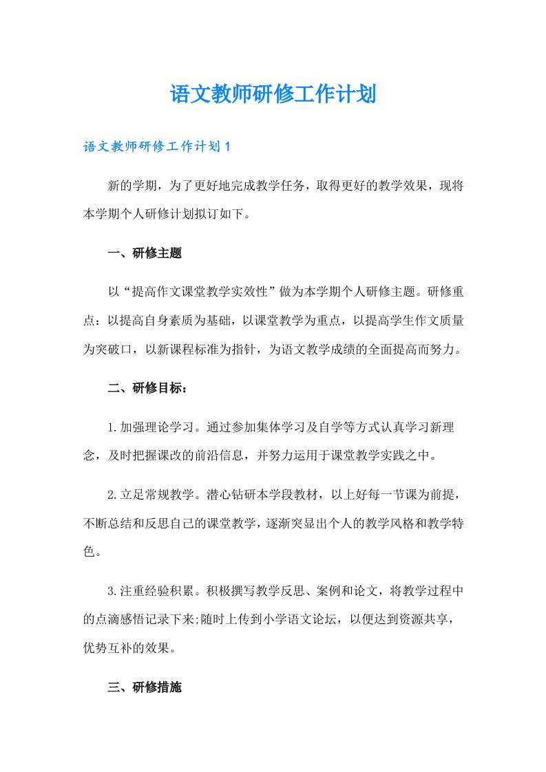 语文教师研修工作计划