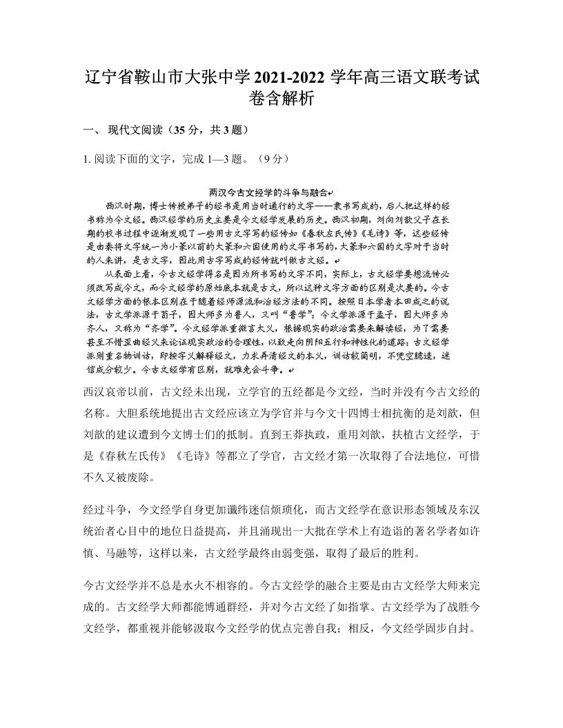 辽宁省鞍山市大张中学2021-2022学年高三语文联考试卷含解析