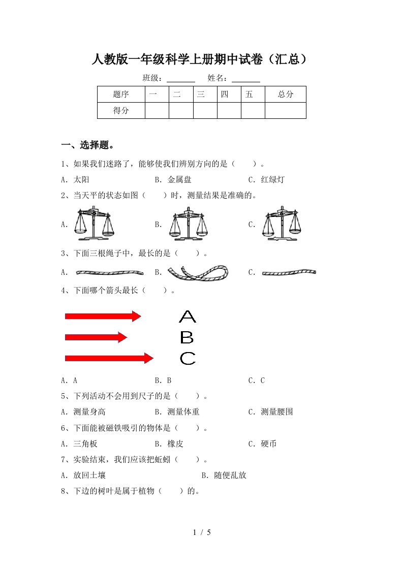 人教版一年级科学上册期中试卷汇总