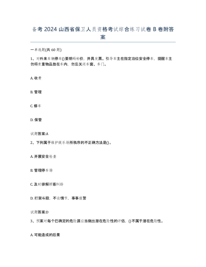 备考2024山西省保卫人员资格考试综合练习试卷B卷附答案