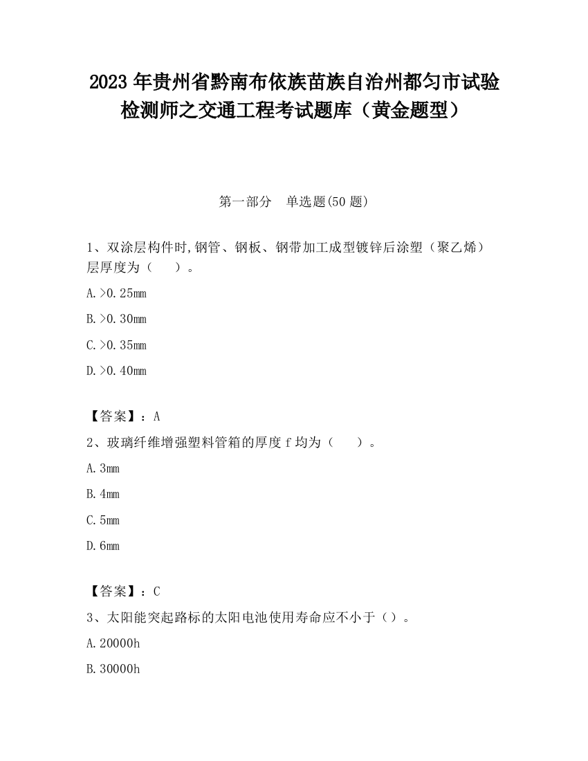 2023年贵州省黔南布依族苗族自治州都匀市试验检测师之交通工程考试题库（黄金题型）