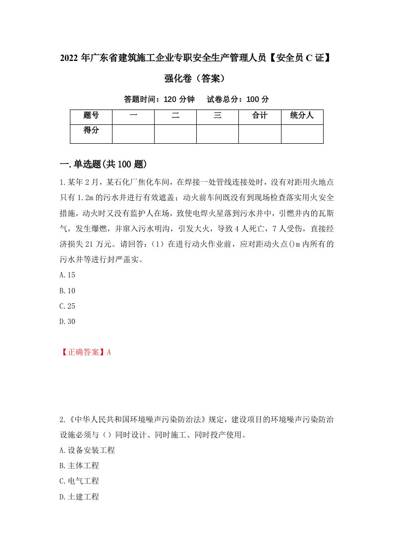 2022年广东省建筑施工企业专职安全生产管理人员安全员C证强化卷答案第27次