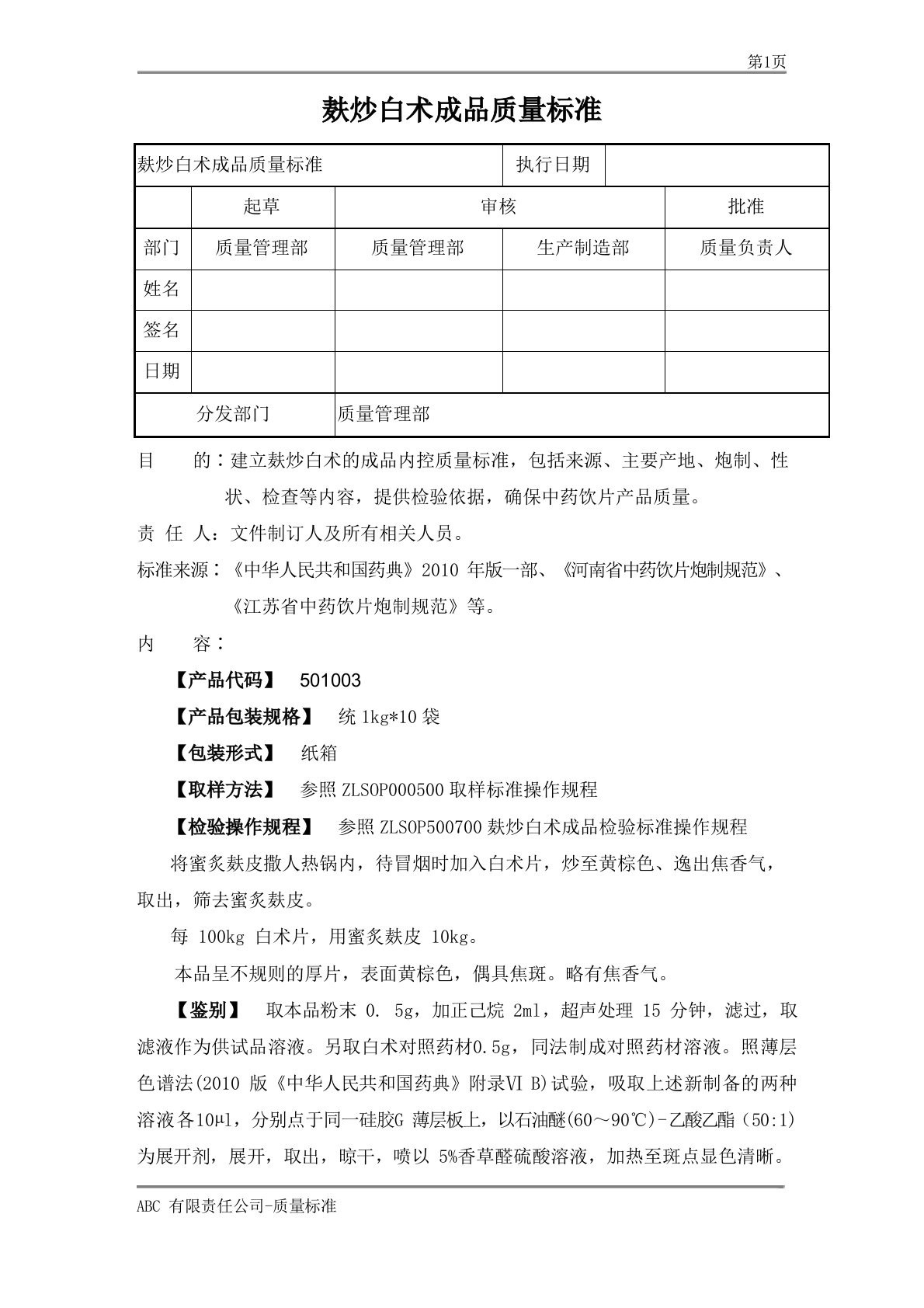 麸炒白术成品质量标准