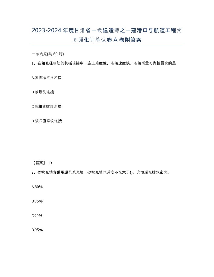 2023-2024年度甘肃省一级建造师之一建港口与航道工程实务强化训练试卷A卷附答案