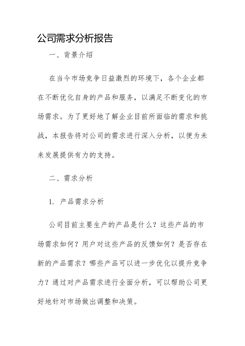 公司需求分析报告