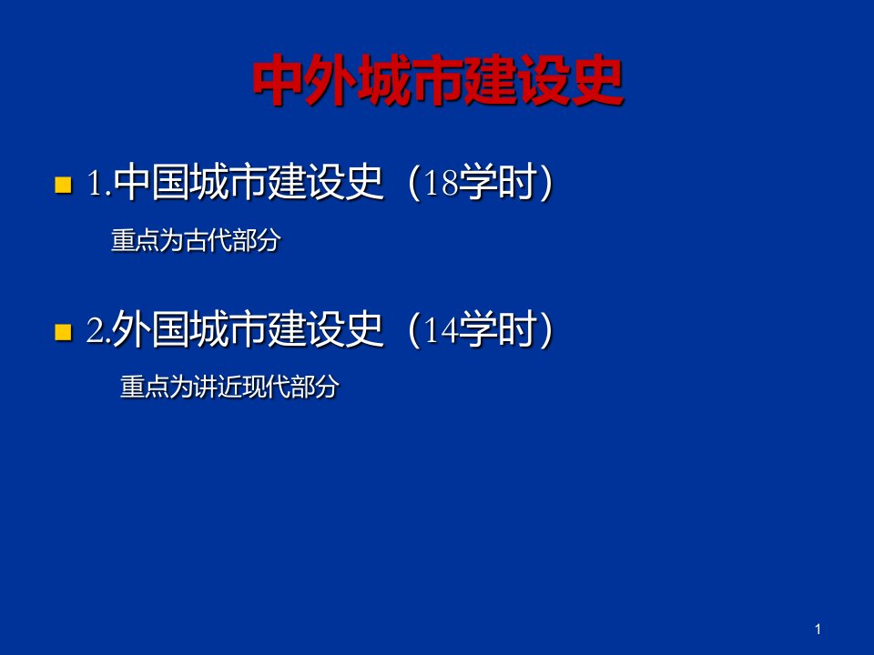 中国城市建设史课件