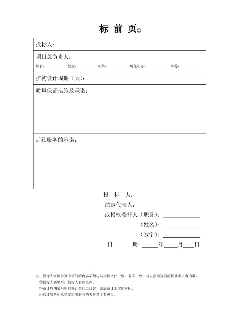 招标投标-项目投标文件范本