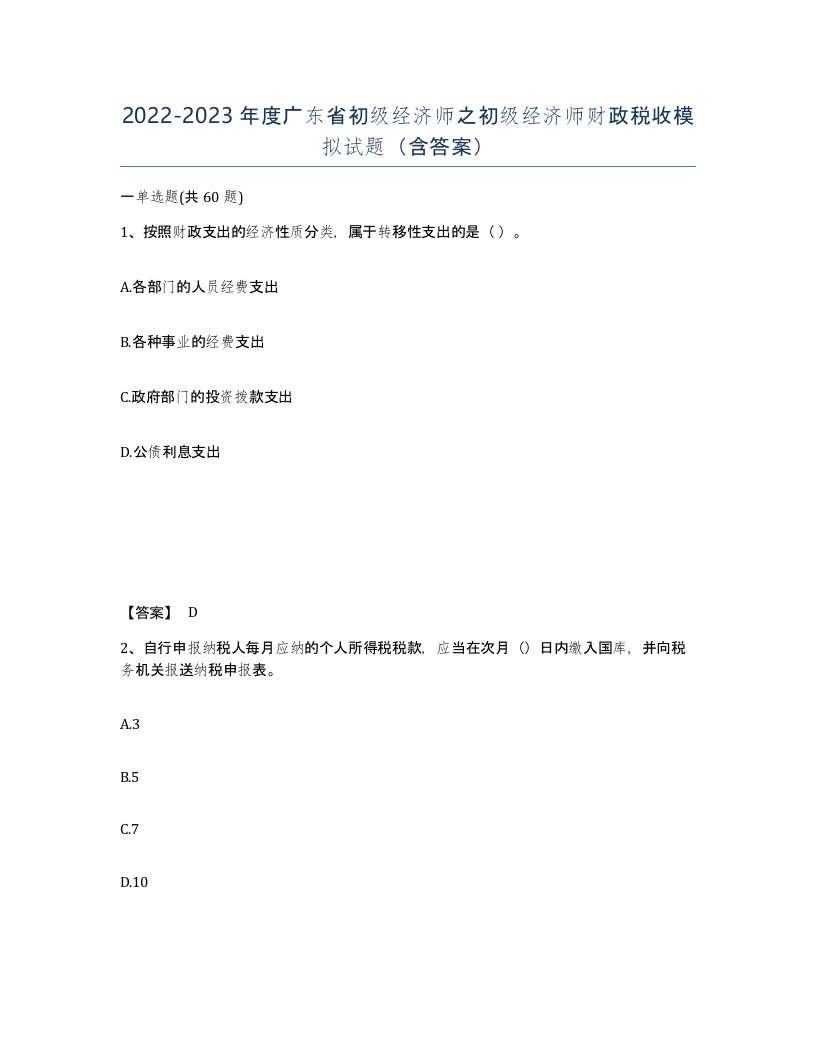 2022-2023年度广东省初级经济师之初级经济师财政税收模拟试题含答案