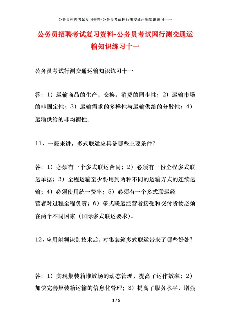 公务员招聘考试复习资料-公务员考试网行测交通运输知识练习十一