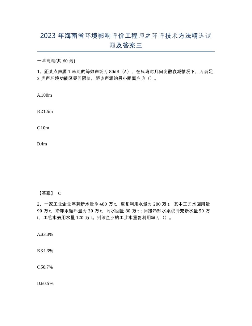 2023年海南省环境影响评价工程师之环评技术方法试题及答案三