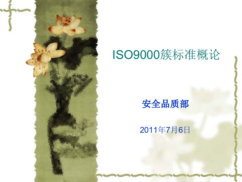 ISO9000簇标准概论