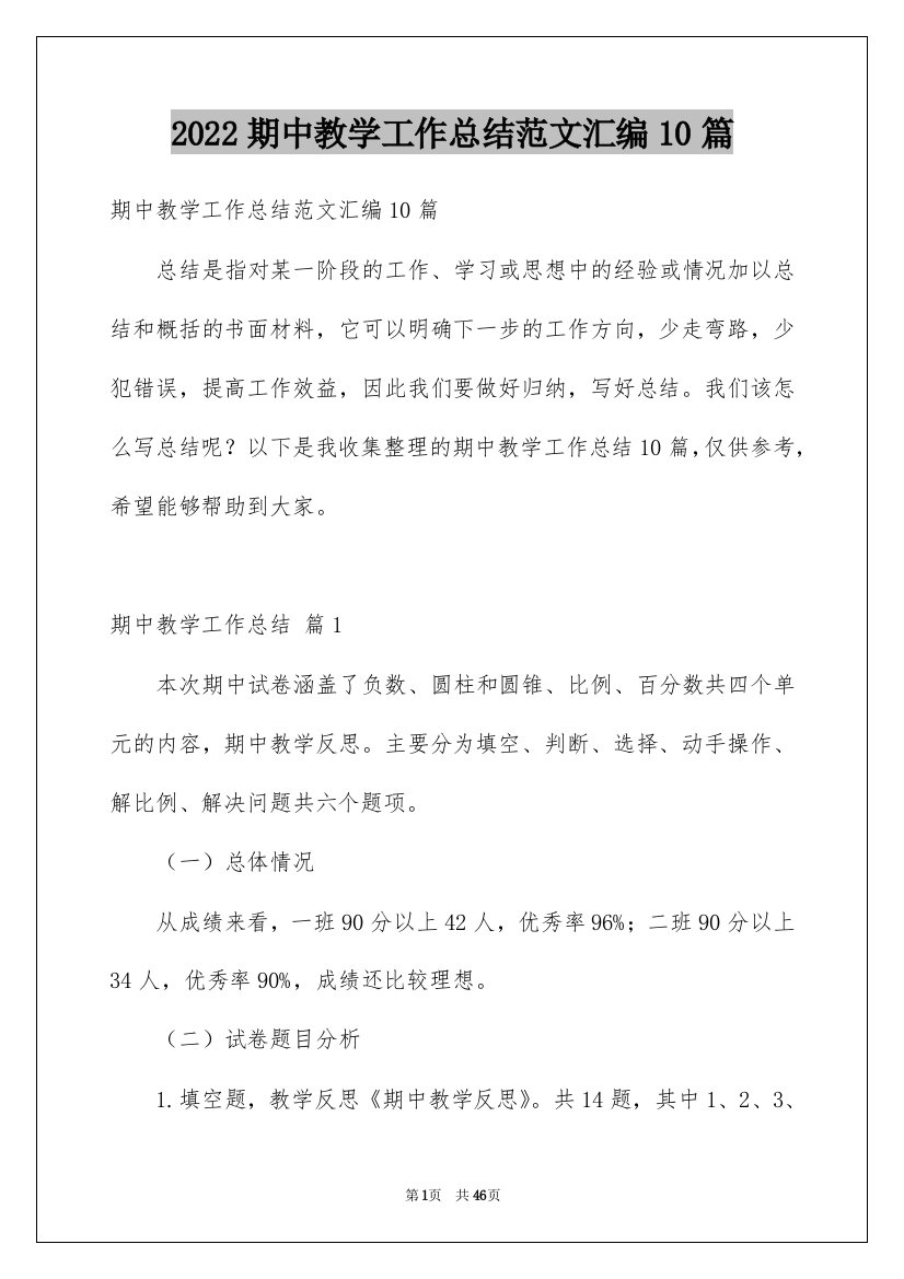 2022期中教学工作总结范文汇编10篇