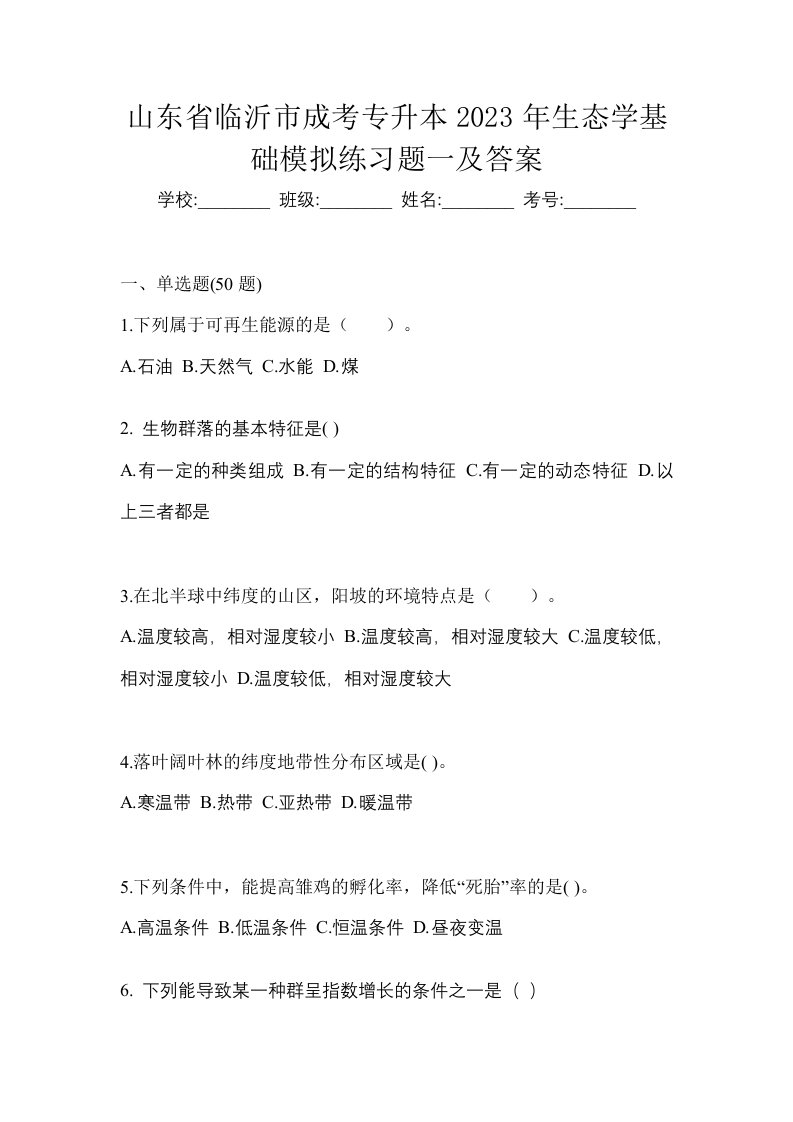 山东省临沂市成考专升本2023年生态学基础模拟练习题一及答案