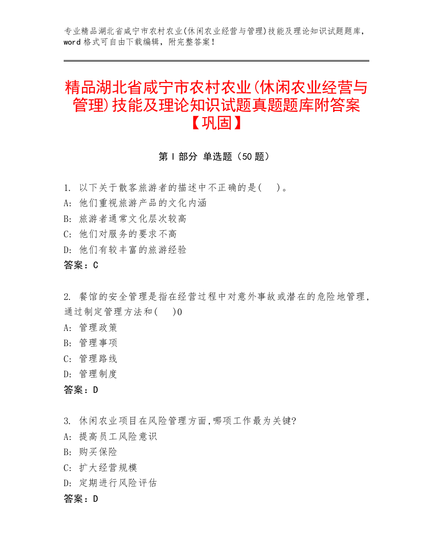 精品湖北省咸宁市农村农业(休闲农业经营与管理)技能及理论知识试题真题题库附答案【巩固】