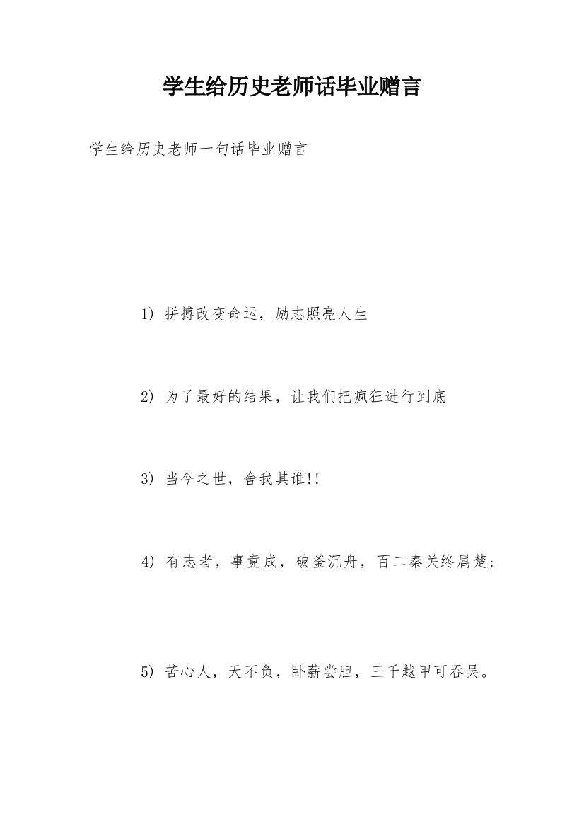 学生给历史老师话毕业赠言