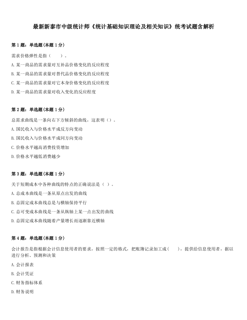 最新新泰市中级统计师《统计基础知识理论及相关知识》统考试题含解析