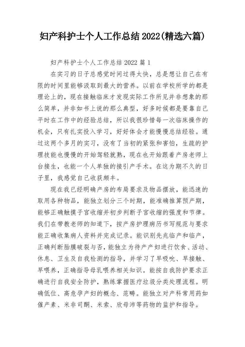 妇产科护士个人工作总结2022(精选六篇)