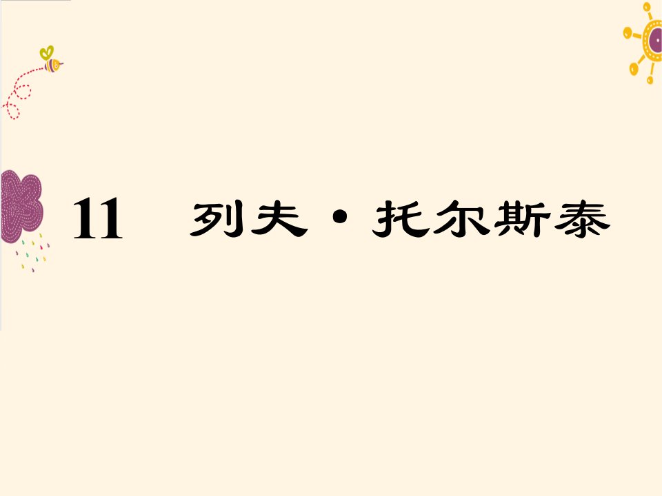 2017春语文版语文七年级下册第11课《列夫