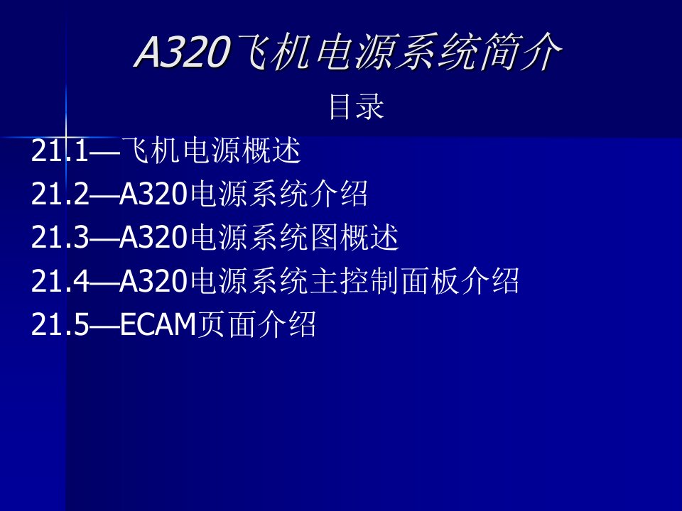 空客A320飞机电源系统