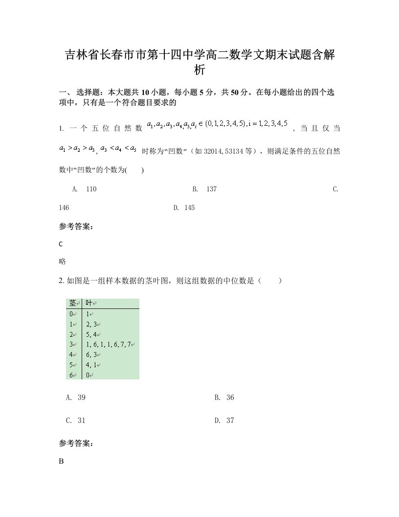 吉林省长春市市第十四中学高二数学文期末试题含解析