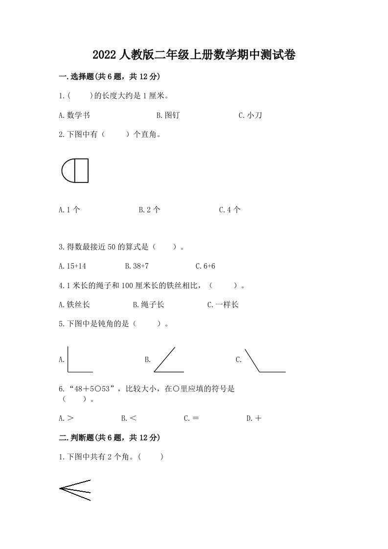 2022人教版二年级上册数学期中测试卷精品（历年真题）