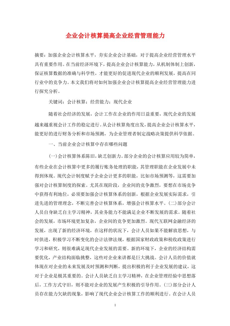 精编企业会计核算提高企业经营管理能力