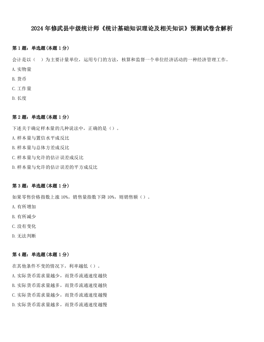 2024年修武县中级统计师《统计基础知识理论及相关知识》预测试卷含解析