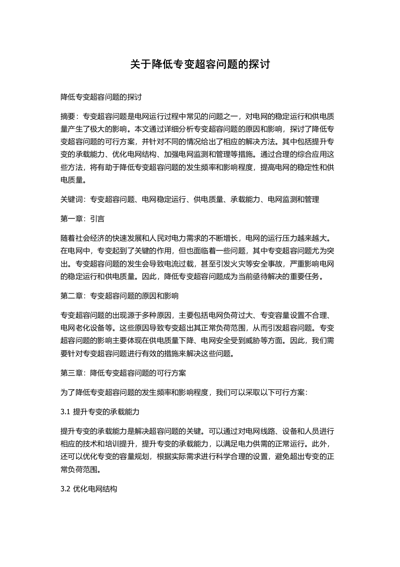 关于降低专变超容问题的探讨