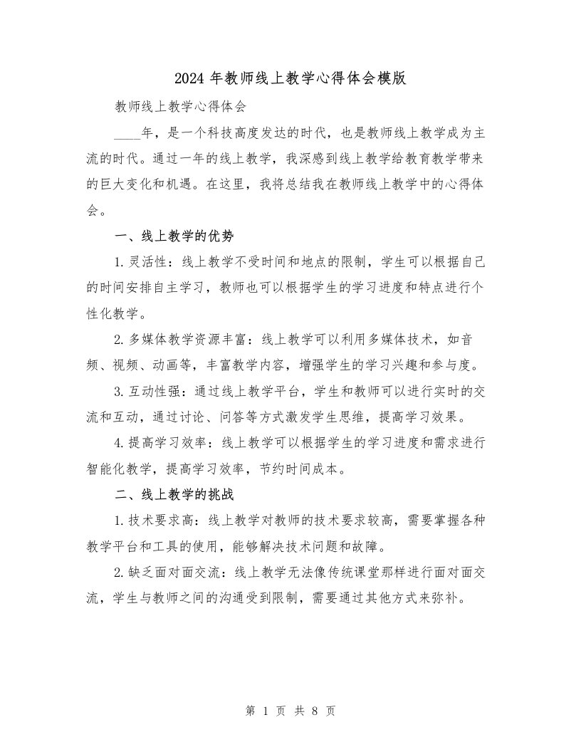 2024年教师线上教学心得体会模版（四篇）