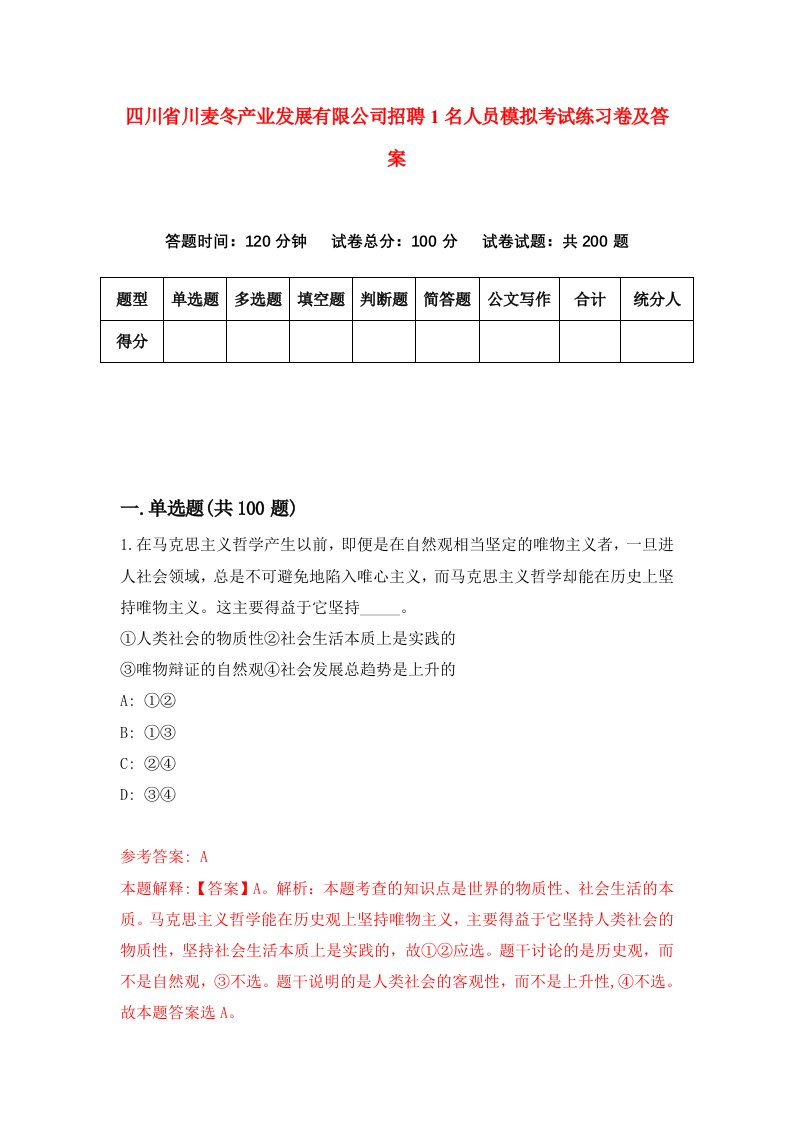 四川省川麦冬产业发展有限公司招聘1名人员模拟考试练习卷及答案第9次