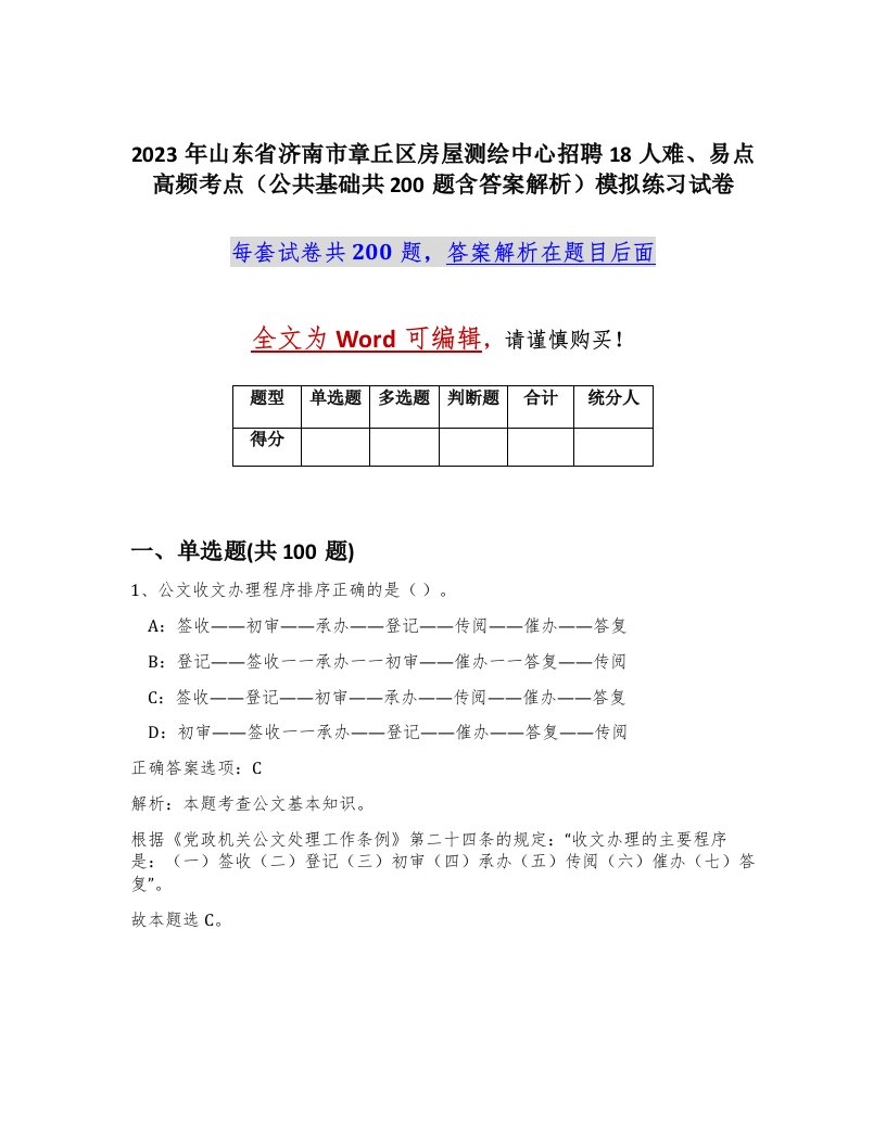 2023年山东省济南市章丘区房屋测绘中心招聘18人难易点高频考点公共基础共200题含答案解析模拟练习试卷