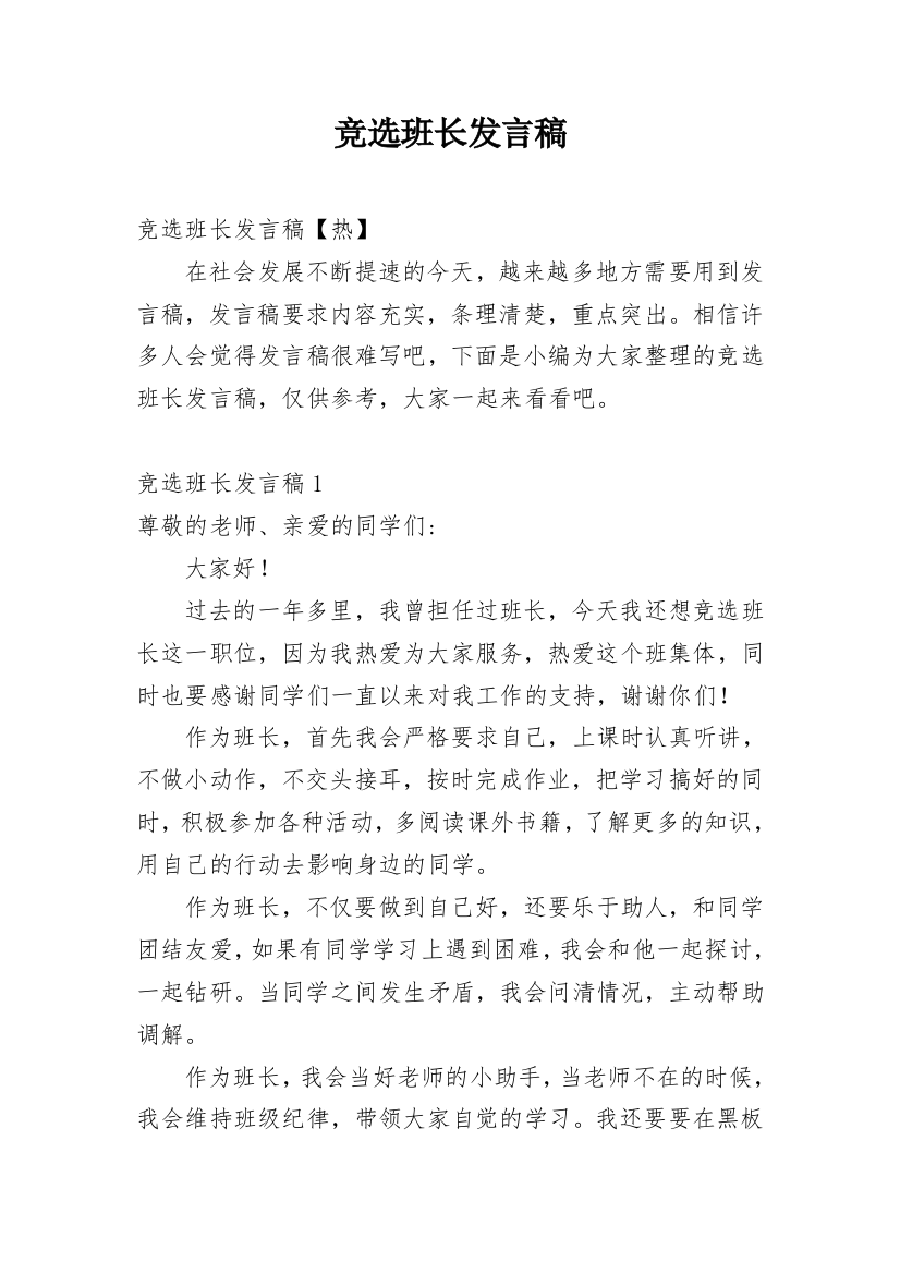 竞选班长发言稿_29