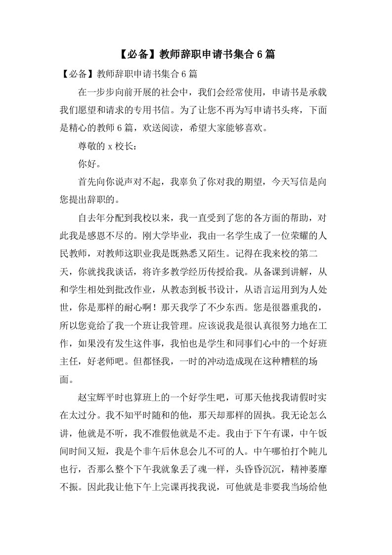 教师辞职申请书集合6篇