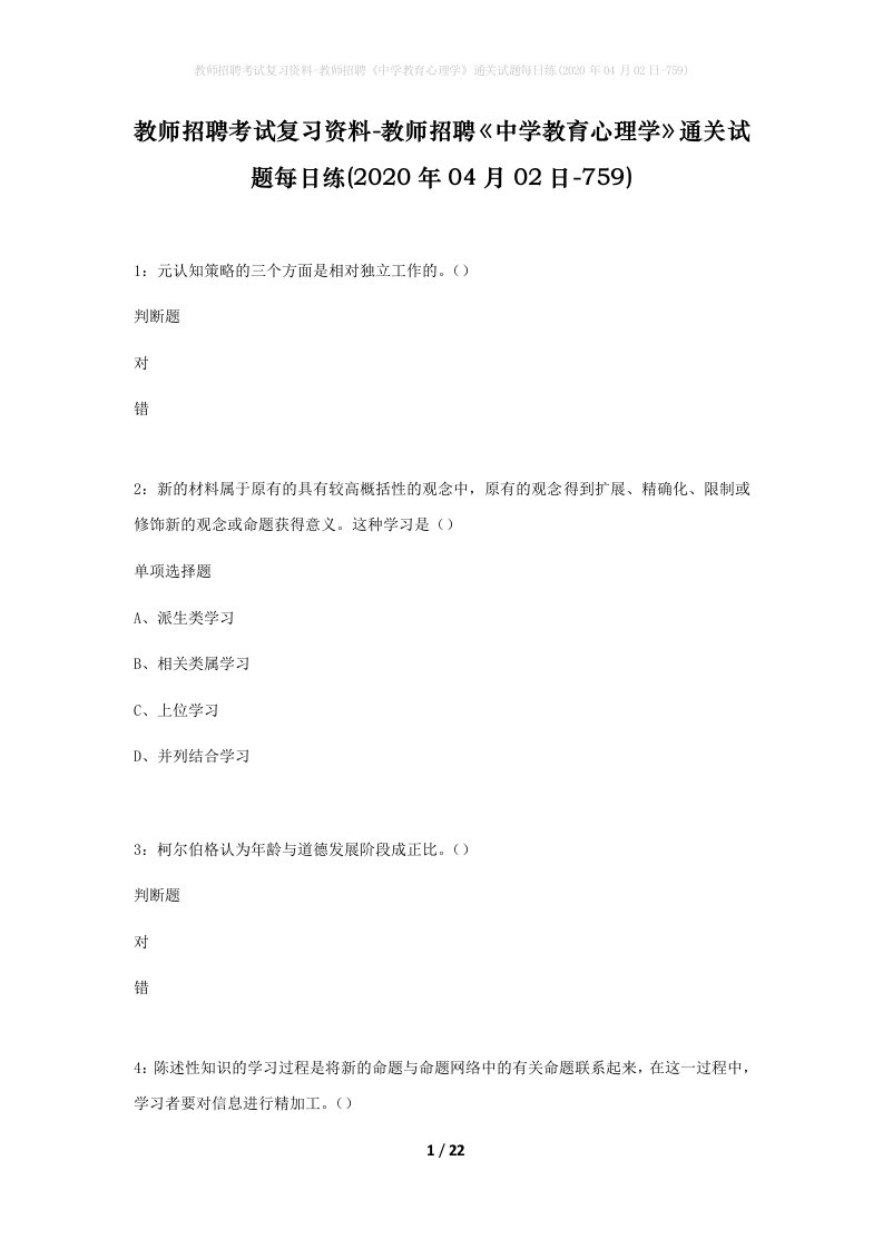 教师招聘考试复习资料-教师招聘中学教育心理学通关试题每日练2020年04月02日-759