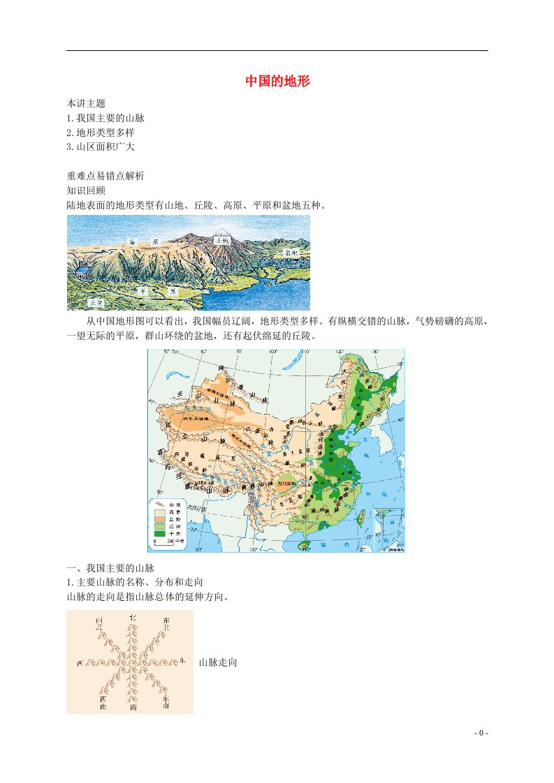 八年级地理上册第二章第一节中国的地形中国的地形讲义新版湘教版