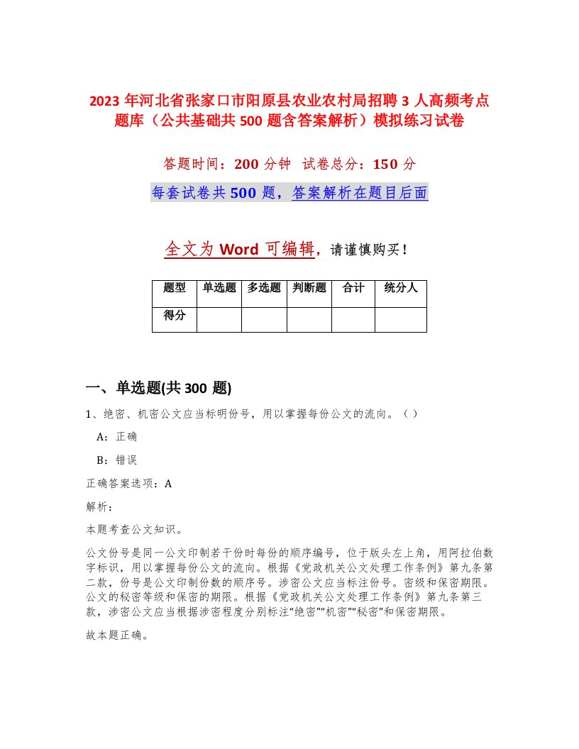 2023年河北省张家口市阳原县农业农村局招聘3人高频考点题库公共基础共500题含答案解析模拟练习试卷